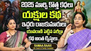 Ramaa Raavi : యక్షుల కథ | Interesting Story 2025 || Bedtime Stories || Ramaa Raavi Latest Stories