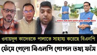 ওবায়দুল কাদেরকে পালাতে সাহায্য করেছে বিএনপি নেতা | ফেঁসে গেলো বিএনপি | সাংবাদিক ইলিয়াস | Elias |Bnp