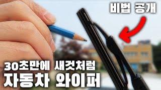 와이퍼 30초만에 새것처럼 만드는 방법 ( 4B연필 ) / HOW TO FIX OLD WINDSHIELD WIPERS [ 차업차득 ]