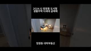 망원동 대박부동산 - 2024.12 망원동 도시형 생활주택 다세대 급매매 3억3천만원 #shorts