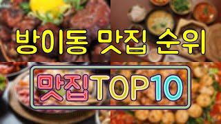 방이동 맛집 TOP20