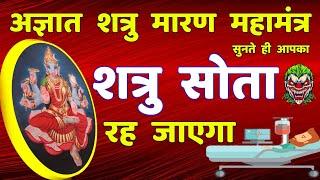 अज्ञात शत्रु मारण वाराही देवी महामंत्र || Shatru Nashak | Varahi Mantra