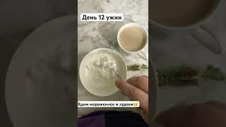 12.05.24 ужин ) #менюнадень #мышление #едимихудеем #худеембездиет #худеемвместе