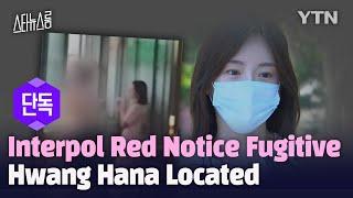 Exclusive: Interpol FugitiveHwang Hana Located / YTN star