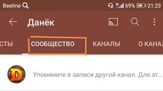 Как получить вкладку сообщество на ютубе в 2021 году!