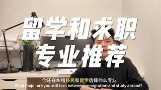 加拿大留学移民职业规划专业推荐｜求职｜计算机｜IT｜程序员｜行业