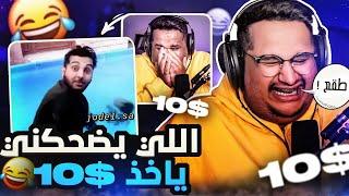 تحدي الضحك | ميمز بـ10$ (بكيت من الضحك) 