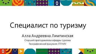 Специалист по туризму | Открытый университет