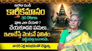 Karthika Masam 2024 | Karthika Masam Pooja & Mantram | Shiva Abhishekam | Anantha Lakshmi | TSW