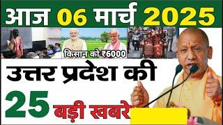 06 March 2025 | Today Up News | Uttar Pradesh Ki Khabre | Up samachar | Yogi News | Kisan Yojana