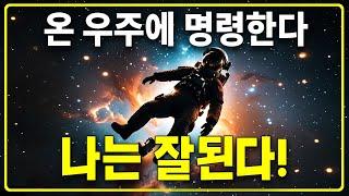 나는 잘된다! 매일 1시간 반복으로 내 운명을 바꾼다! 잠재의식에 새기는 강력한 끌어당김 확언 |광고없음