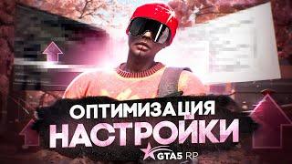 ИДЕАЛЬНЫЕ НАСТРОЙКИ для ГТА 5 РП! как ПРАВИЛЬНО НАСТРОИТЬ и ОПТИМИЗИРОВАТЬ ГТА 5 РП!