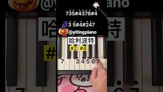 #harrypotter #piano #pianotutorial #鋼琴 #鋼琴教學