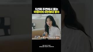 이청아의 6만원대 찐 갓성비 향수 #셀럽템