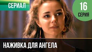 ▶️ Наживка для ангела 16 серия | Сериал / 2017 / Мелодрама