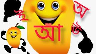 বর্ণ পরিচয় ।অআইঈ।o aa hosoi / oye ojogor asche tere /aye ajogor asche /৭ @aagomonitvforkids553