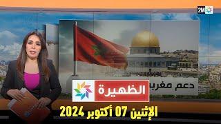 الظهيرة : الإثنين 07 أكتوبر 2024