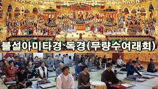 불설아미타경(정토오경일론 內) 독경(무량수여래회 210827 수정판)