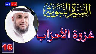 16- قصة الخندق غزوة الاحزاب | الشيخ نواف السالم