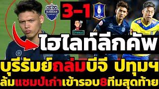 ไฮไลท์เต็ม!! บุรีรัมย์ ยูไนเต็ด 3-1 บีจี ปทุมฯ ฟุตบอลรีโว่ลีกคัพ 2024-2025