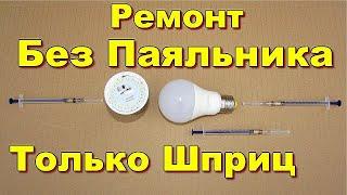 Надёжно и просто. Ремонт лампочек. Проверено временем.