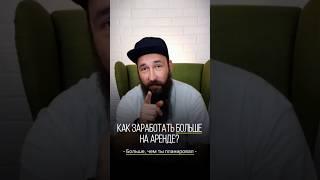  Как повысить доход от аренды на 30%? #приемкаквартиры #технадзор #shorts