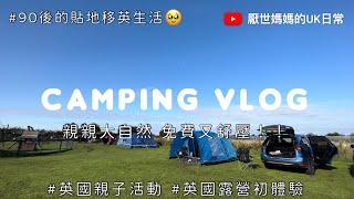 英國VLOG # 12 | 親子Camping VLOG | 暴雨下起營係咩玩法？| 快閃城堡,Outlet,睇騾仔 | 英國露營初體驗 | 90後‍‍‍英國日常