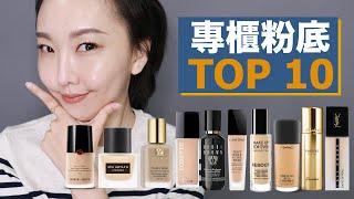 一次搞懂十大專櫃經典粉底 買底妝前務必先看! Top 10 most popular high end foundations