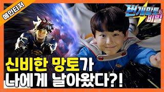 [EBS 어린이드라마] 번개망토의 비밀 - 신비한 망토가 나에게 날아왔다?!