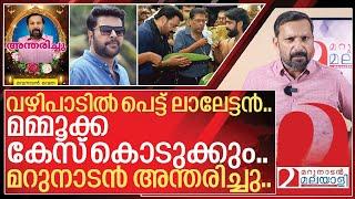 മമ്മൂക്കയുടെ കാൻസറും ലാലേട്ടന്റെ വഴിപാടും മറുനാടന്റെ മരണവും I About Mammootty health issues news