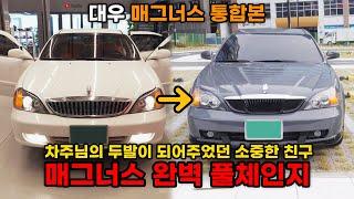(통합본) 차주님 빼고 전부 다 바꿔드린 대우 매그너스 6시간 몰아보기!
