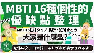 L10｜学習系 MBTI 16種人格優缺點整理｜MBTI16性格タイプ 長所・短所 要約 ｜日本人森〜Japanese Life〜