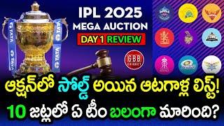 IPL 2025 Mega Auction Day 1 Highlights | Full List Of Sold Players Of All 10 Teams | GBB Cricket