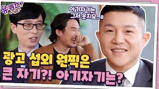 광고 회사 CEO 신우석 감독님의 광고 섭외 원픽은 큰 자기?! 아기자기는 억지웃음^_^#유퀴즈온더블럭 EP.88 | tvN 210106 방송