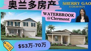 奥兰多房产 | 佛州买房 | WATAERBROOK 独栋新房 53万起| CLERMONT | 交通便利｜大型社区发展规划 |  学区好 ｜美国买房｜有大门｜NO CDD｜房价片区最实惠