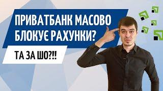 Приватбанк масово блокує рахунки️ За що ● Консультація бухгалтера Zrobleno