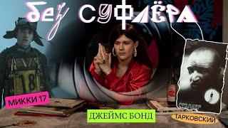 БЕЗ СУФЛЕРА #39: новый Джеймс Бонд, зачем смотреть Тарковского и Микки 17