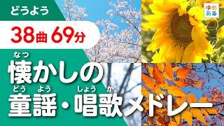 懐かしの童謡・唱歌メドレー【全36曲63分】（伝えていきたい「春夏秋冬」日本の風景）