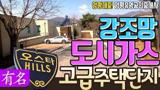 [매매완료]강조망 양평전원주택 급매물[유명 부동산 물건No.3262]경기도 서종면 문호리 단독주택 매매,고급 타운하우스, 유명공인중개사,도시가스,상수도,Houses for Sale