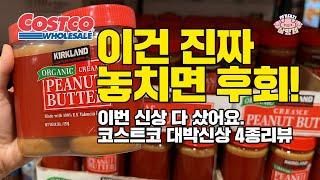 [아돼삼TV]이건 진짜 놓치면 후회합니다｜코스트코 신상 4종 리뷰 (존슨빌·땅콩버터·뇨끼·함박)마트리뷰 NO.1채널