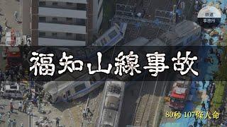 日本平成年間最嚴重的鐵路事故，居然意外揭開了JR公司的恐怖內幕... │ JR福知山線出軌事故 │ 鐵道事務所