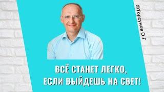 Всё станет легко, если выйдешь на Свет! Торсунов лекции