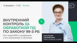 Назначение DPO по закону № 99-З «О защите персональных данных» Республики Беларусь