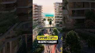 Горячий СТАРТ на острове Саадият MAMSHA GARDENS от ALDAR