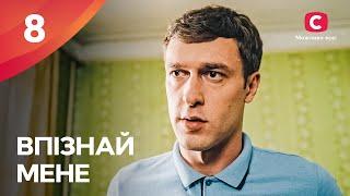 Змінити себе та почати спочатку. Впізнай мене 8 серія | ПРЕМ'ЄРА | МЕЛОДРАМА | КРИМІНАЛЬНІ СЕРІАЛИ