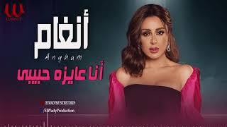 أنغام  _ أنا عايزة حبيبى /Angham _  Ana 3ayaza 7abiby