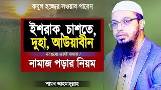 ইশরাক, চাশতে, দোহা, আউয়াবীন নামাজ পড়ার নিয়ম | শায়খ আহমাদুল্লাহ | Islamic Waz by Shaikh Ahmadullah