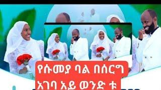 #የሱመያ ባል#በሰርግ አገባ#አይ ወንድ ቱ