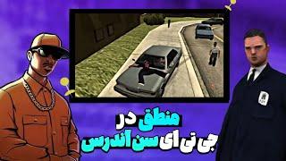 منطق در جی تی ای سن آندرس| GTA San Andreas