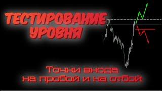 Тестирование уровня:  точка входа на пробой и отбой от уровня. Торговля уровней. Обучение трейдингу.